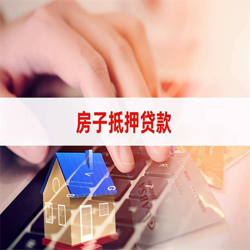 驿城重庆房屋二次抵押贷款办理条件