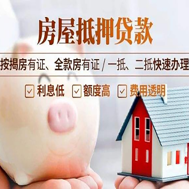 驿城房子抵押贷款条件|房屋抵押贷款申请流程