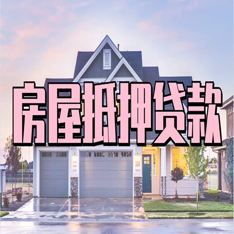 驿城房子二次抵押贷款