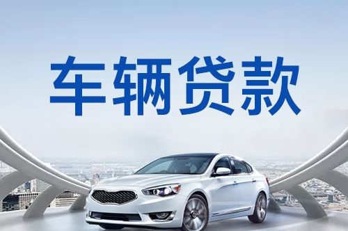 驿城汽车抵押贷款优势及劣势