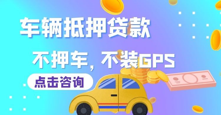 驿城车辆抵押贷款办理注意事项