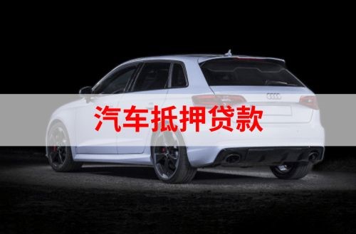 驿城汽车抵押贷款办理注意事项