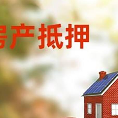 驿城房子抵押贷款可以选择哪些机构?