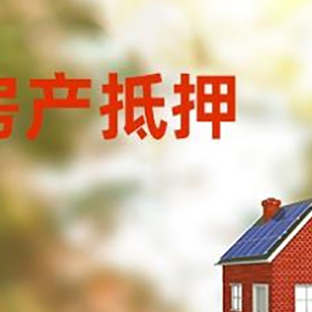 驿城房子抵押贷款有哪些流程？