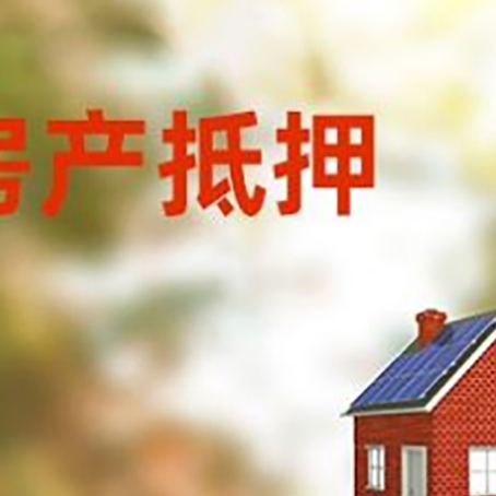 驿城房屋抵押贷款还不上怎么办