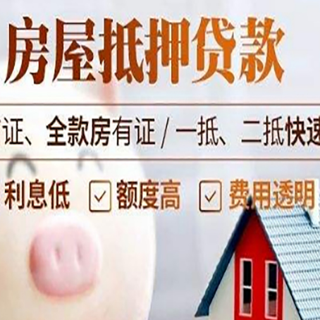 驿城房产抵押贷款注意事项