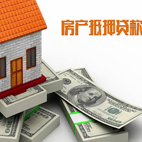 驿城房产抵押贷款怎么办理？