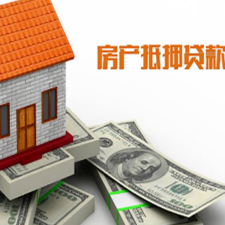 驿城房子抵押贷款能贷多少？