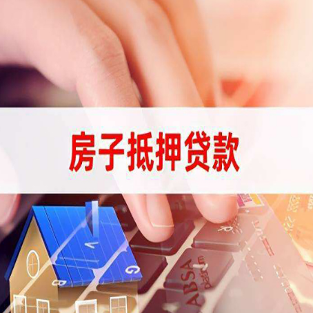驿城房产抵押贷款速度最快？