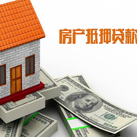 驿城房产抵押贷款找担保公司更安心