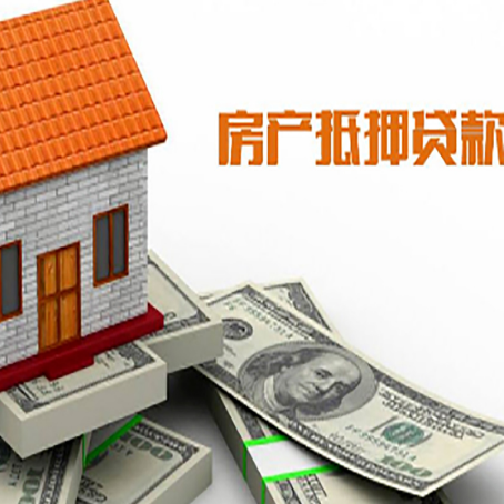 驿城房子能再抵押贷款吗？哪里可以借到钱？