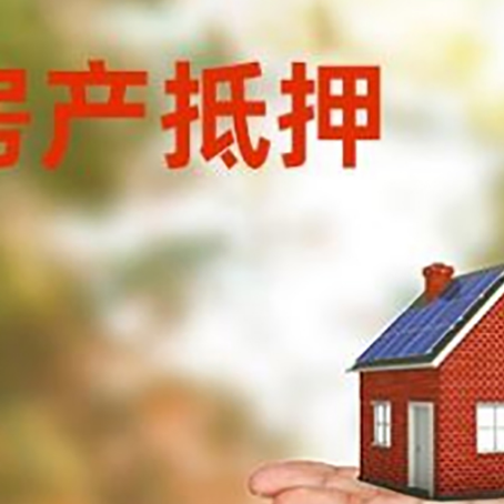 驿城房产抵押贷款和房屋典当有什么区别?