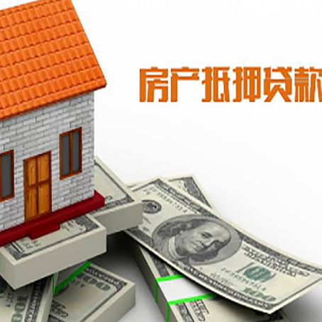 驿城房屋抵押贷款利率全解析