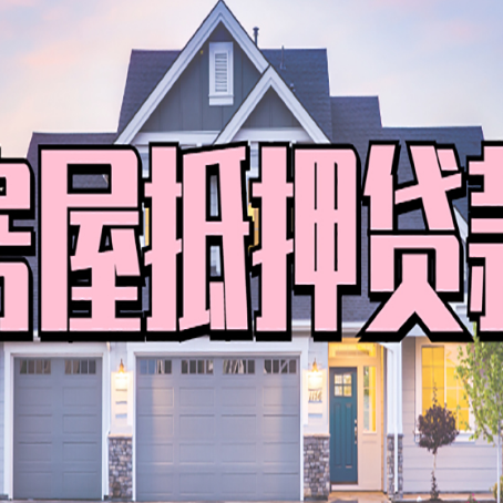 驿城房产二次抵押贷款还不上？全流程实操指南帮你保住房子